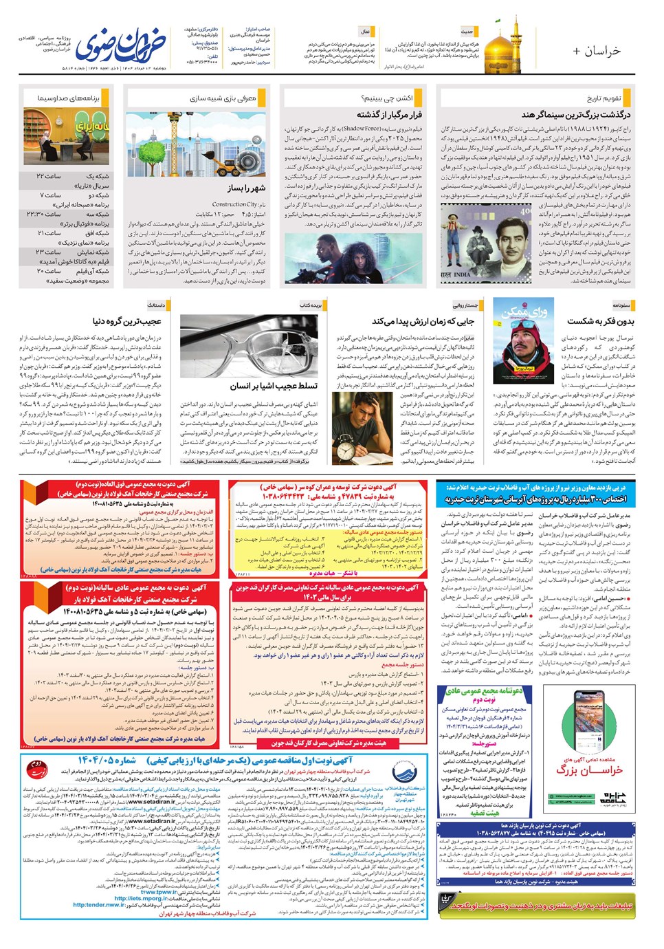 روزنامه تاریخ ۱۳ خرداد ۱۴۰۴