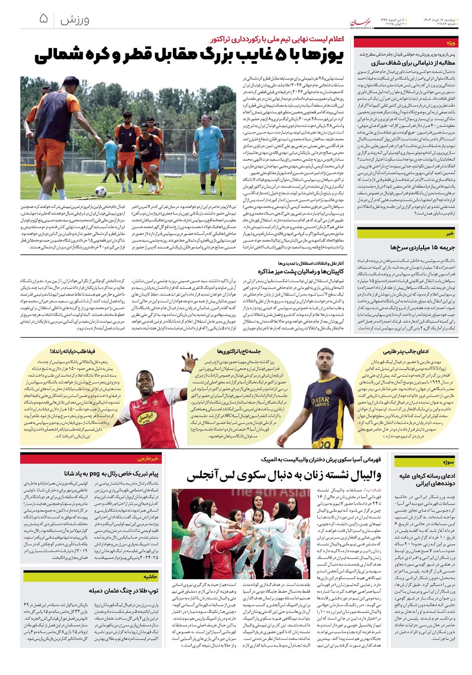 روزنامه تاریخ ۱۳ خرداد ۱۴۰۴