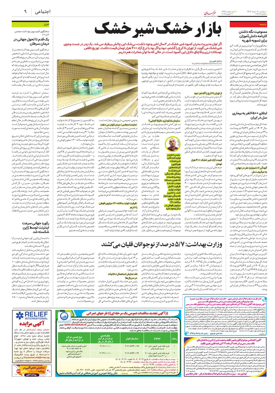 روزنامه تاریخ ۱۳ خرداد ۱۴۰۴