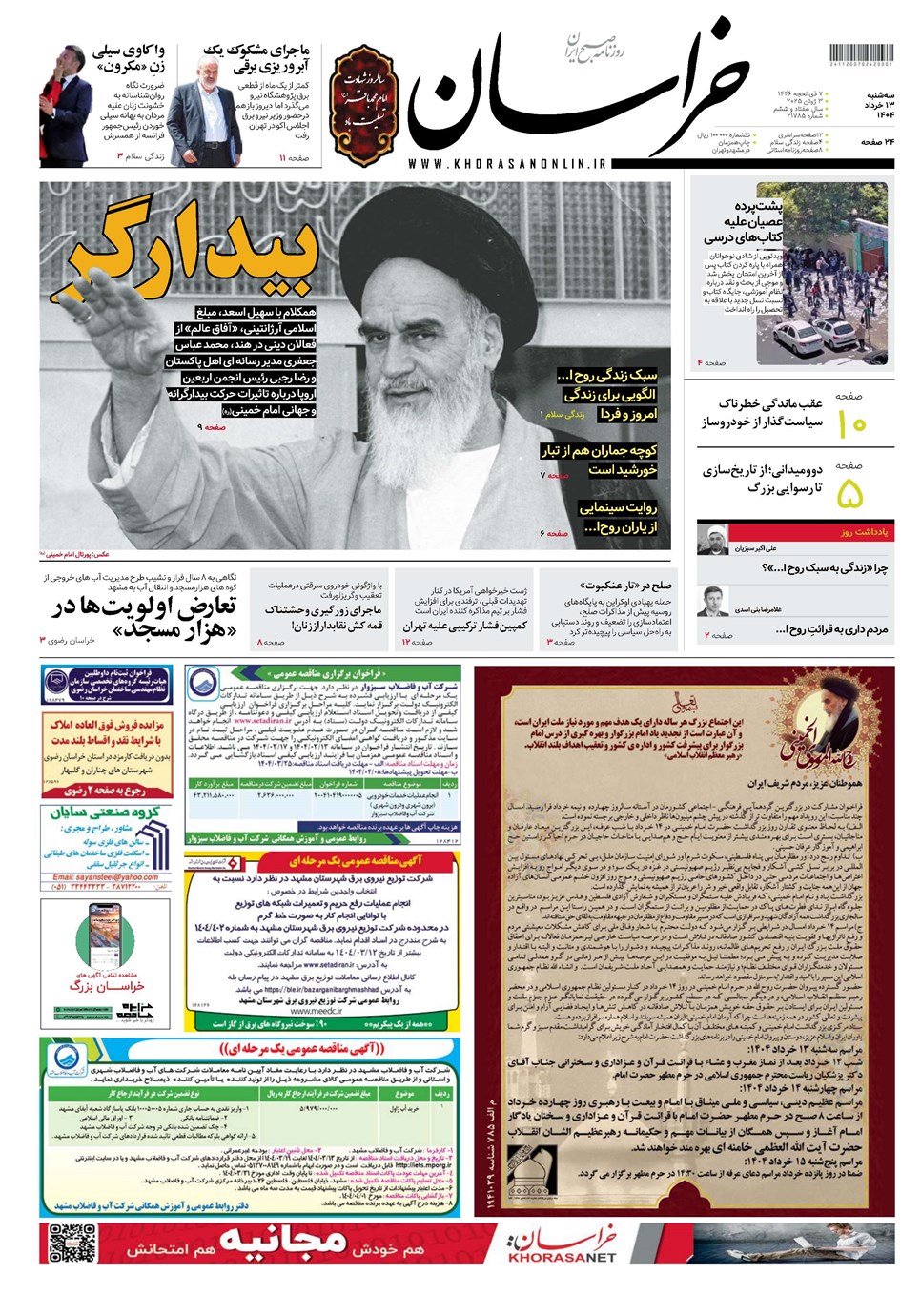 روزنامه تاریخ ۱۴ خرداد ۱۴۰۴