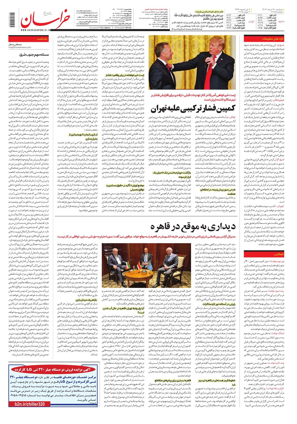 روزنامه تاریخ ۱۴ خرداد ۱۴۰۴