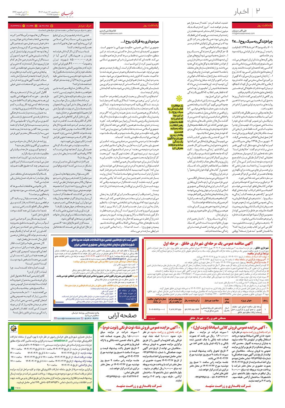 روزنامه تاریخ ۱۴ خرداد ۱۴۰۴