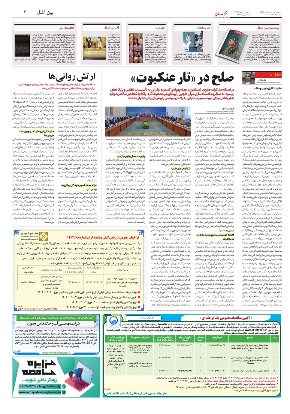 روزنامه تاریخ ۱۴ خرداد ۱۴۰۴