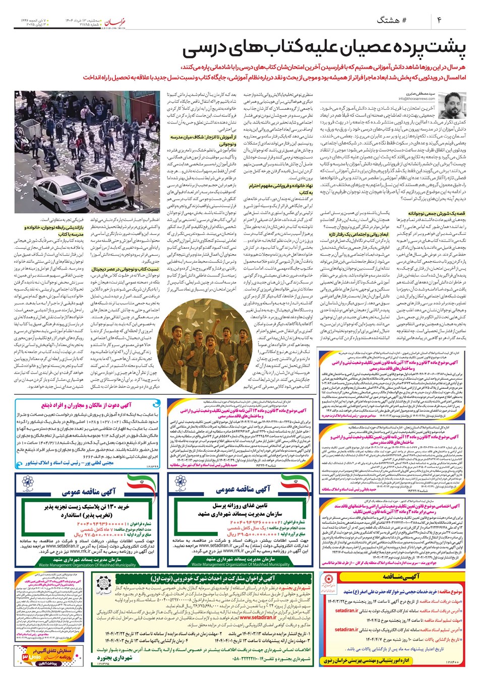 روزنامه تاریخ ۱۴ خرداد ۱۴۰۴