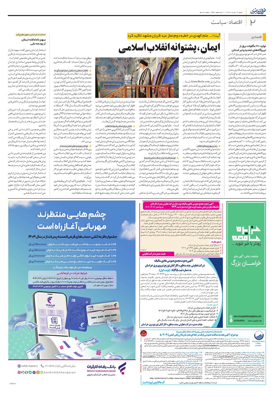 روزنامه تاریخ ۱۸ خرداد ۱۴۰۴
