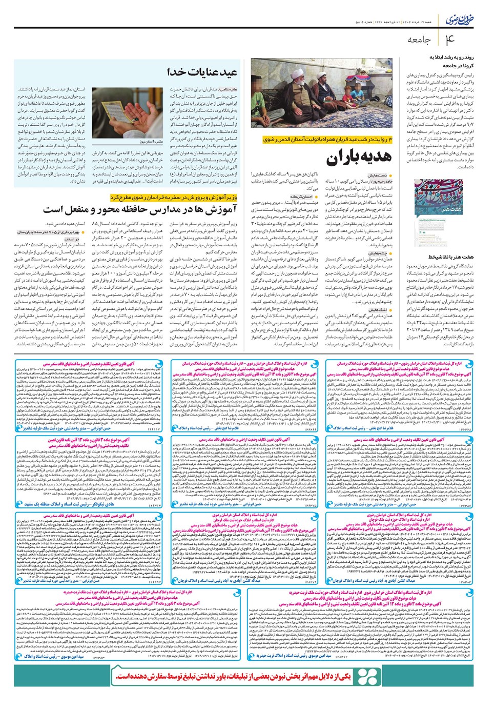 روزنامه تاریخ ۱۸ خرداد ۱۴۰۴