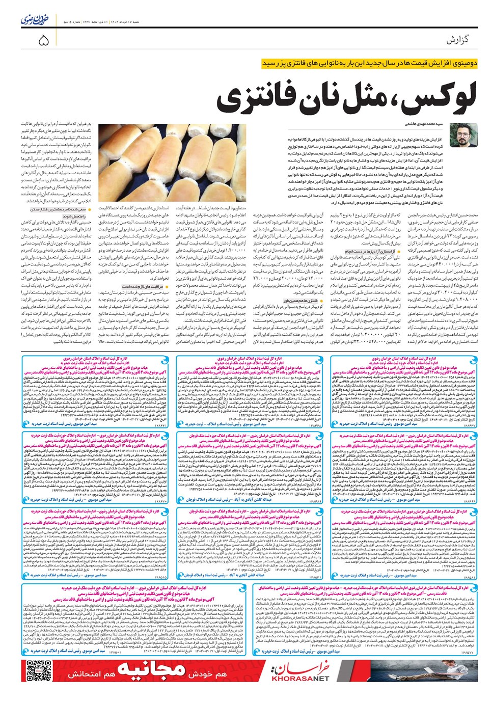 روزنامه تاریخ ۱۸ خرداد ۱۴۰۴