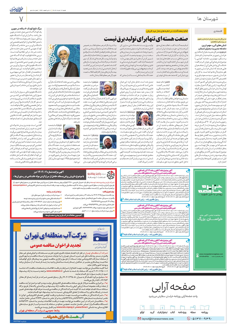 روزنامه تاریخ ۱۸ خرداد ۱۴۰۴
