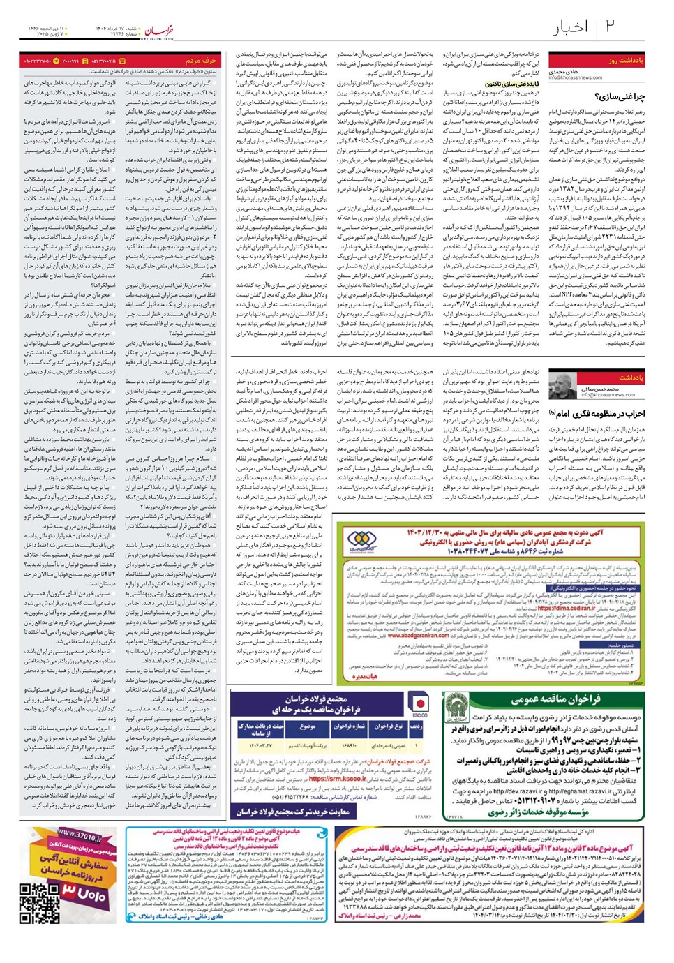 روزنامه تاریخ ۱۸ خرداد ۱۴۰۴