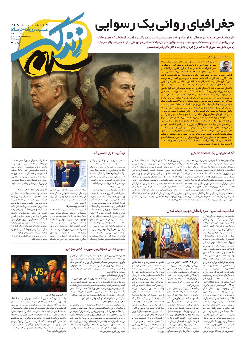 روزنامه تاریخ ۱۸ خرداد ۱۴۰۴