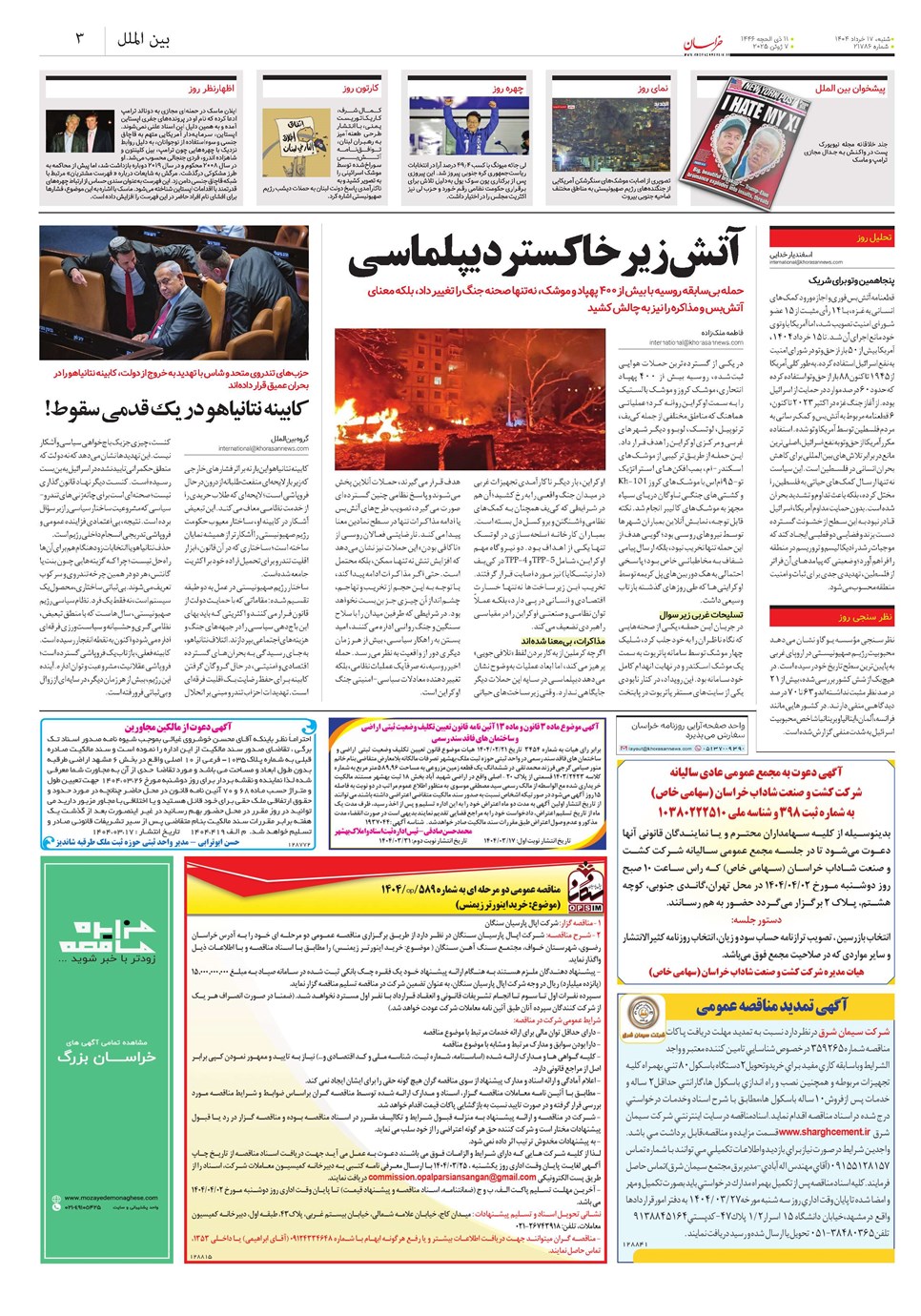 روزنامه تاریخ ۱۸ خرداد ۱۴۰۴