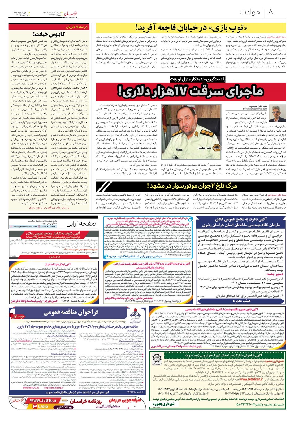 روزنامه تاریخ ۱۸ خرداد ۱۴۰۴
