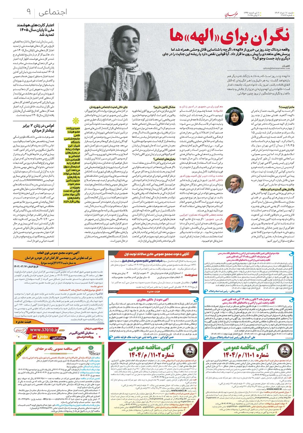 روزنامه تاریخ ۱۸ خرداد ۱۴۰۴