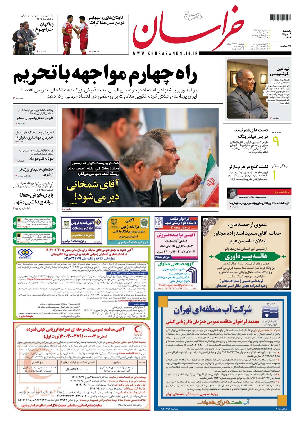 روزنامه تاریخ ۱۹ خرداد ۱۴۰۴