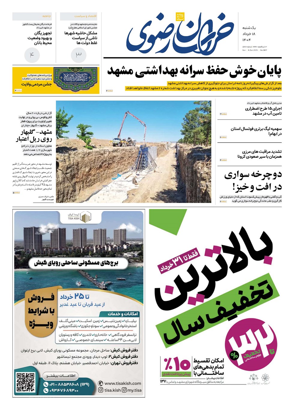 روزنامه تاریخ ۱۹ خرداد ۱۴۰۴