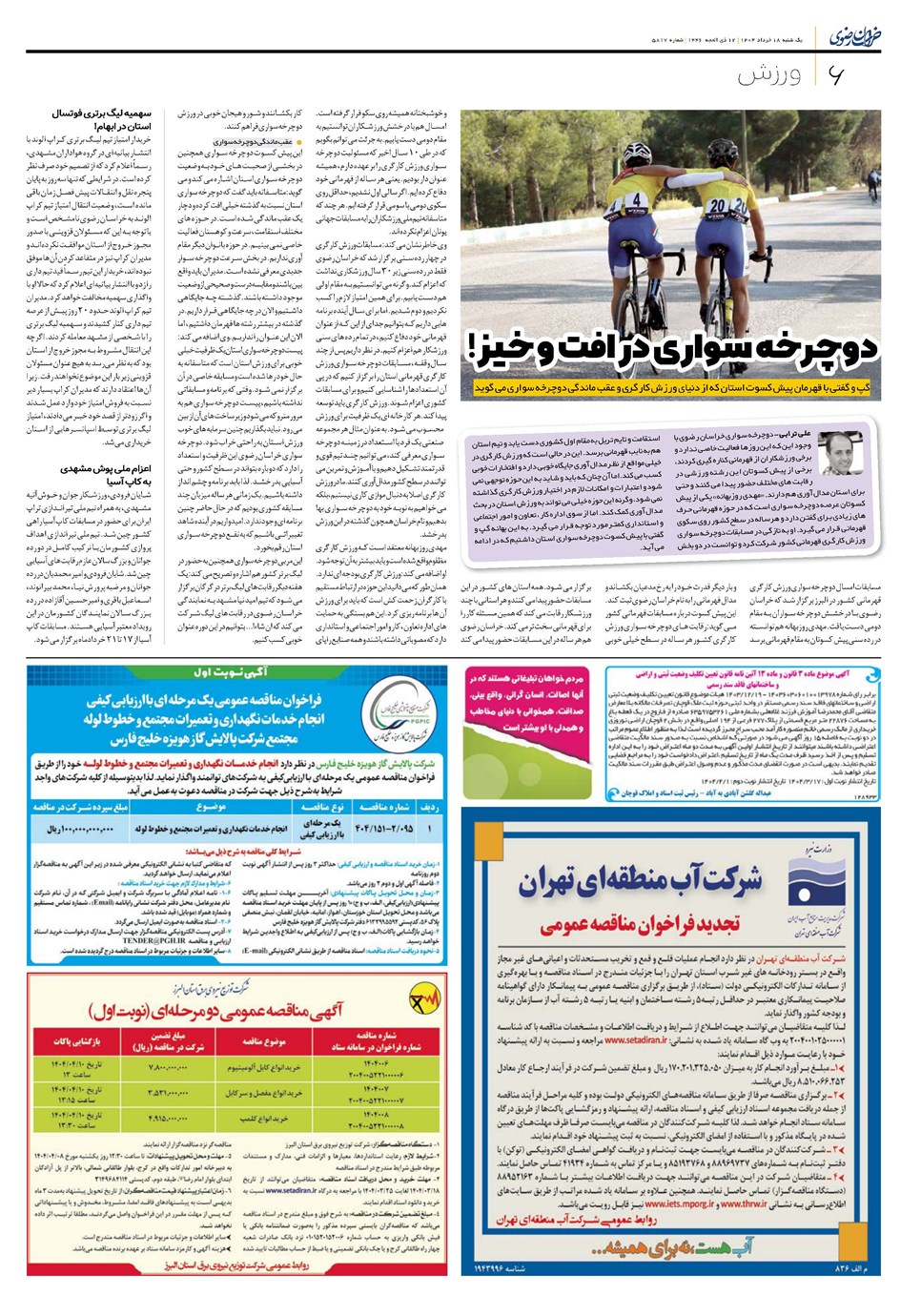 روزنامه تاریخ ۱۹ خرداد ۱۴۰۴