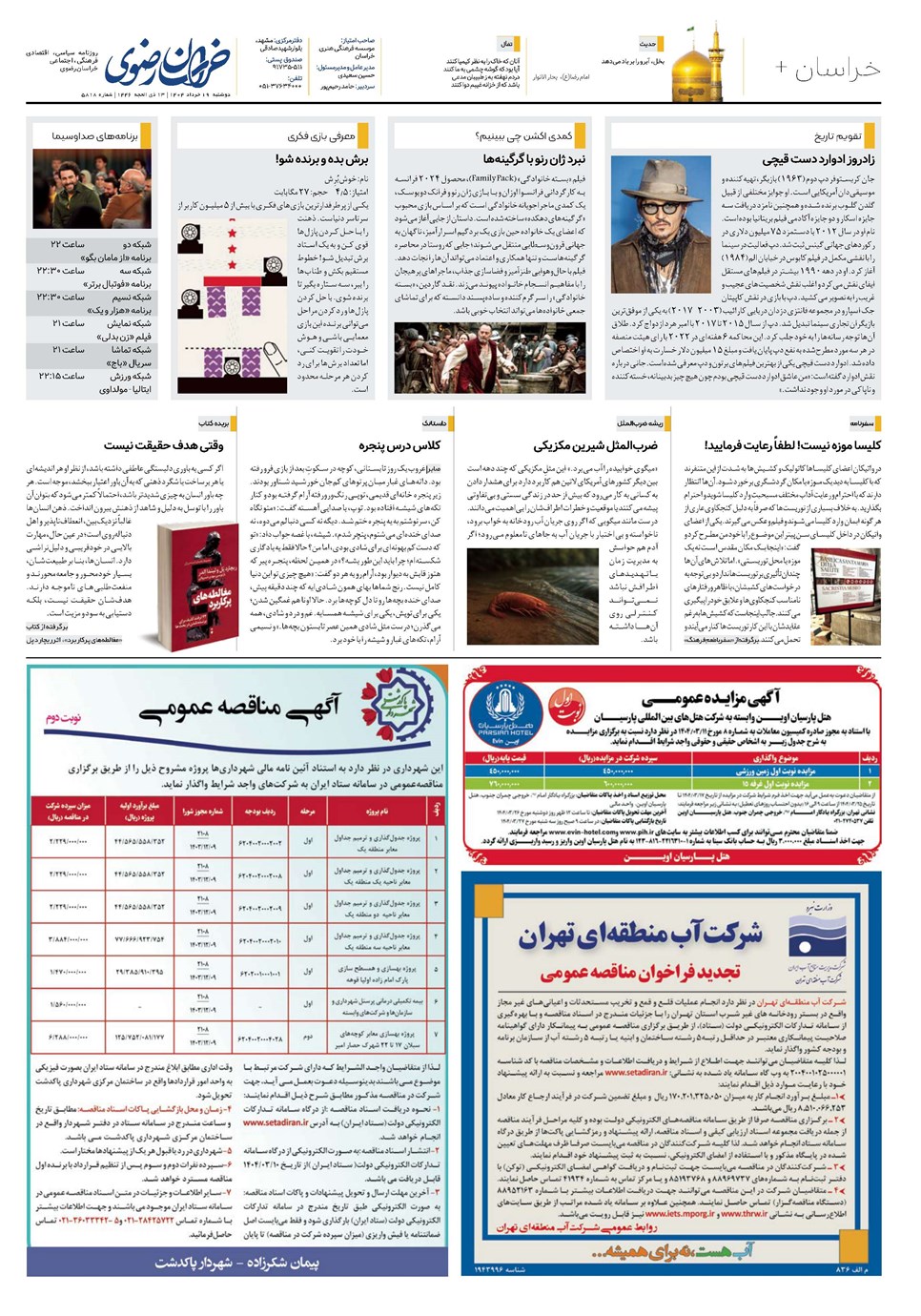 روزنامه تاریخ ۲۰ خرداد ۱۴۰۴