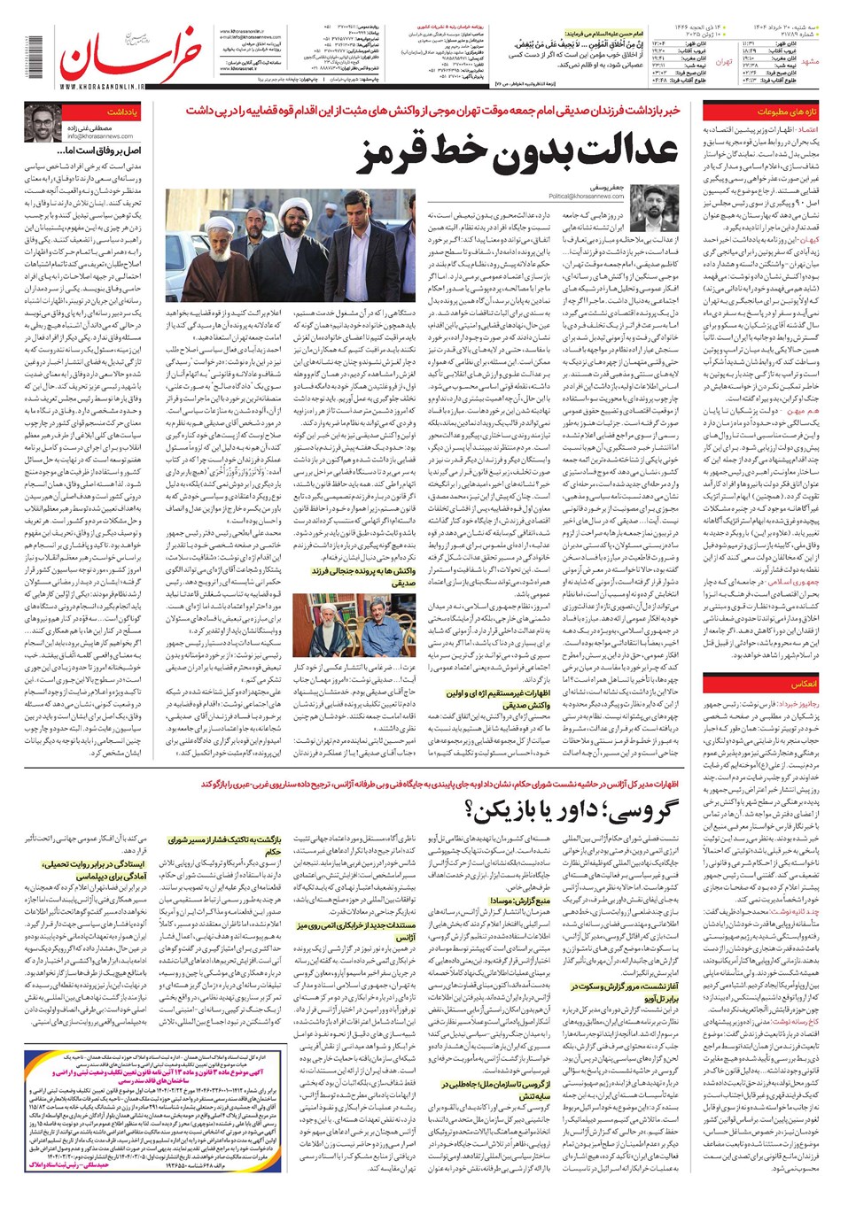روزنامه تاریخ ۲۱ خرداد ۱۴۰۴
