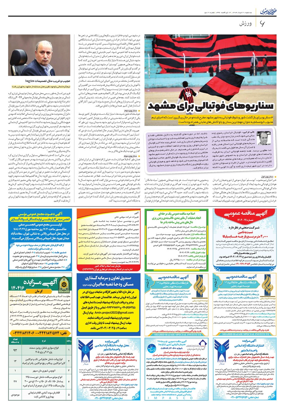روزنامه تاریخ ۲۱ خرداد ۱۴۰۴