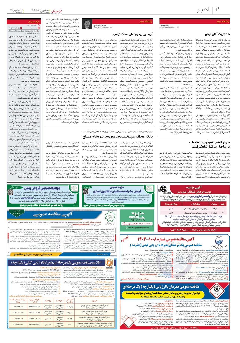 روزنامه تاریخ ۲۱ خرداد ۱۴۰۴