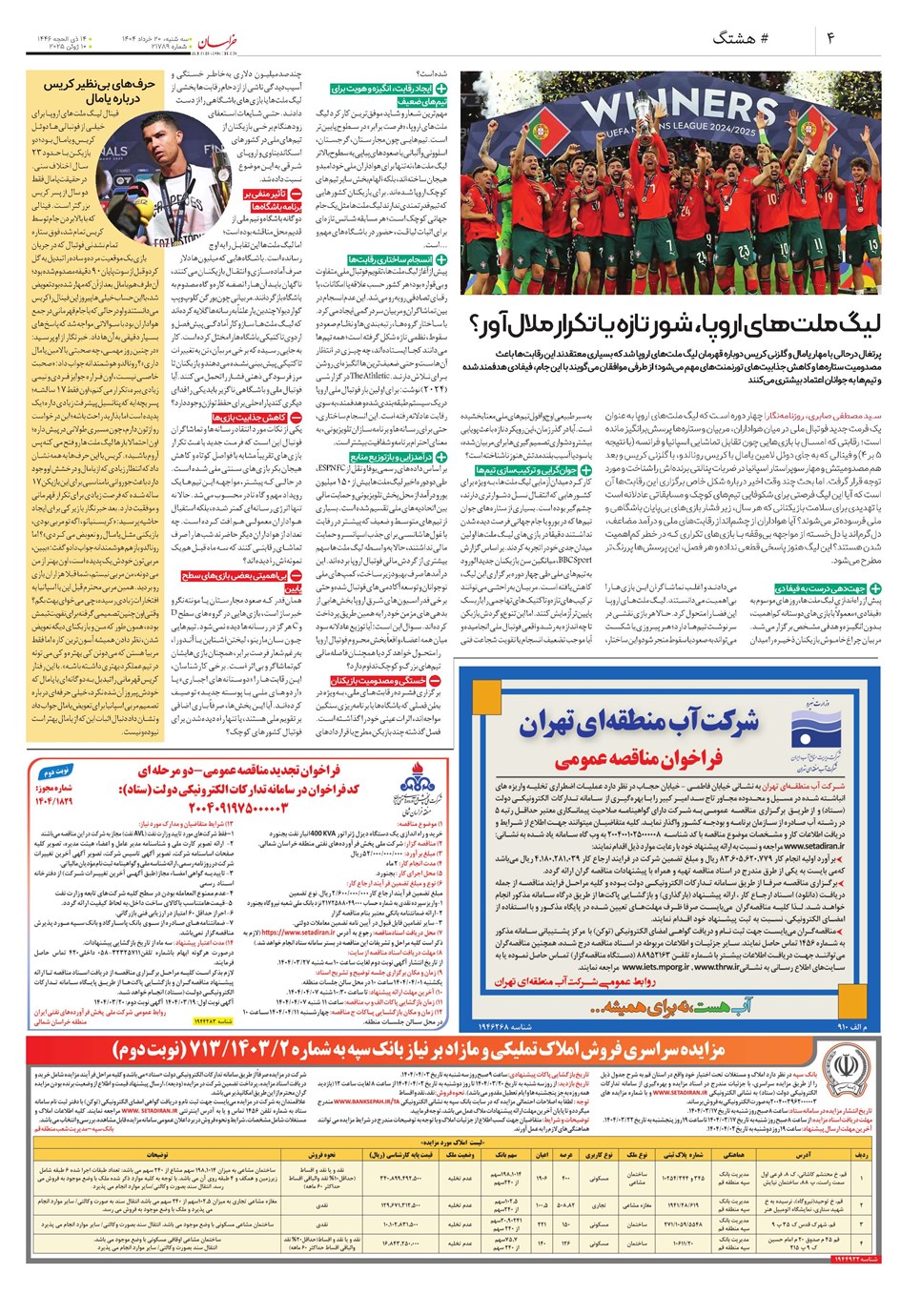 روزنامه تاریخ ۲۱ خرداد ۱۴۰۴