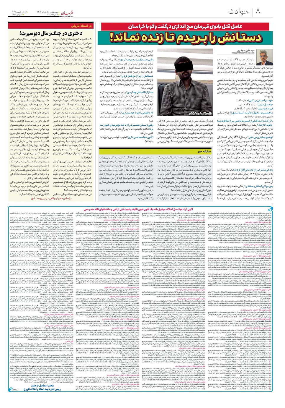 روزنامه تاریخ ۲۱ خرداد ۱۴۰۴