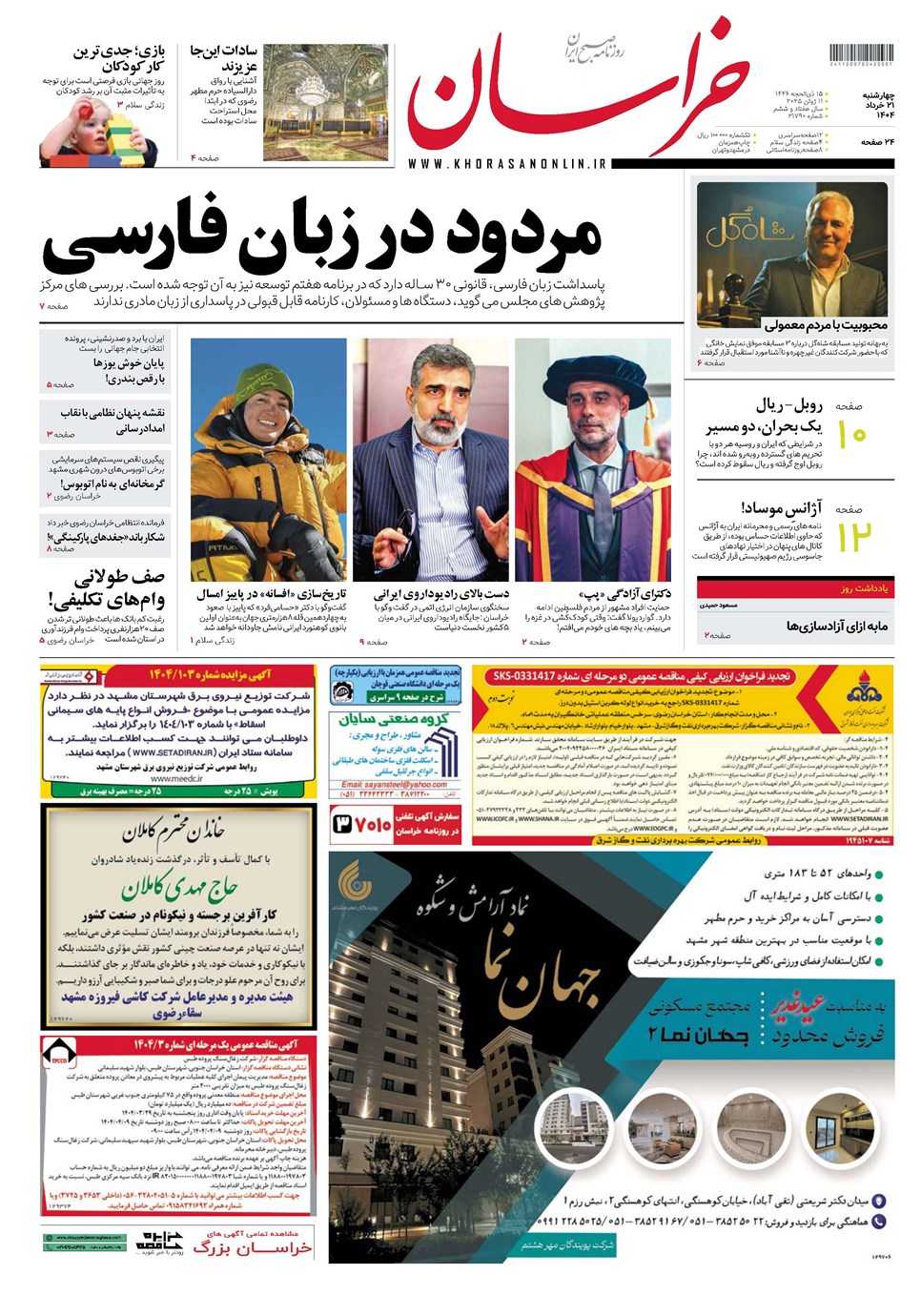 روزنامه تاریخ ۲۲ خرداد ۱۴۰۴