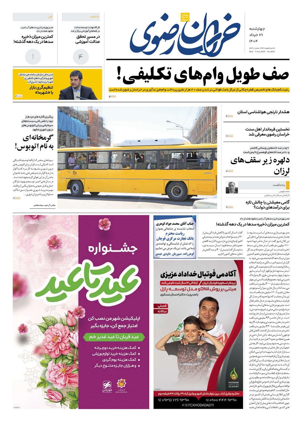 روزنامه تاریخ ۲۲ خرداد ۱۴۰۴