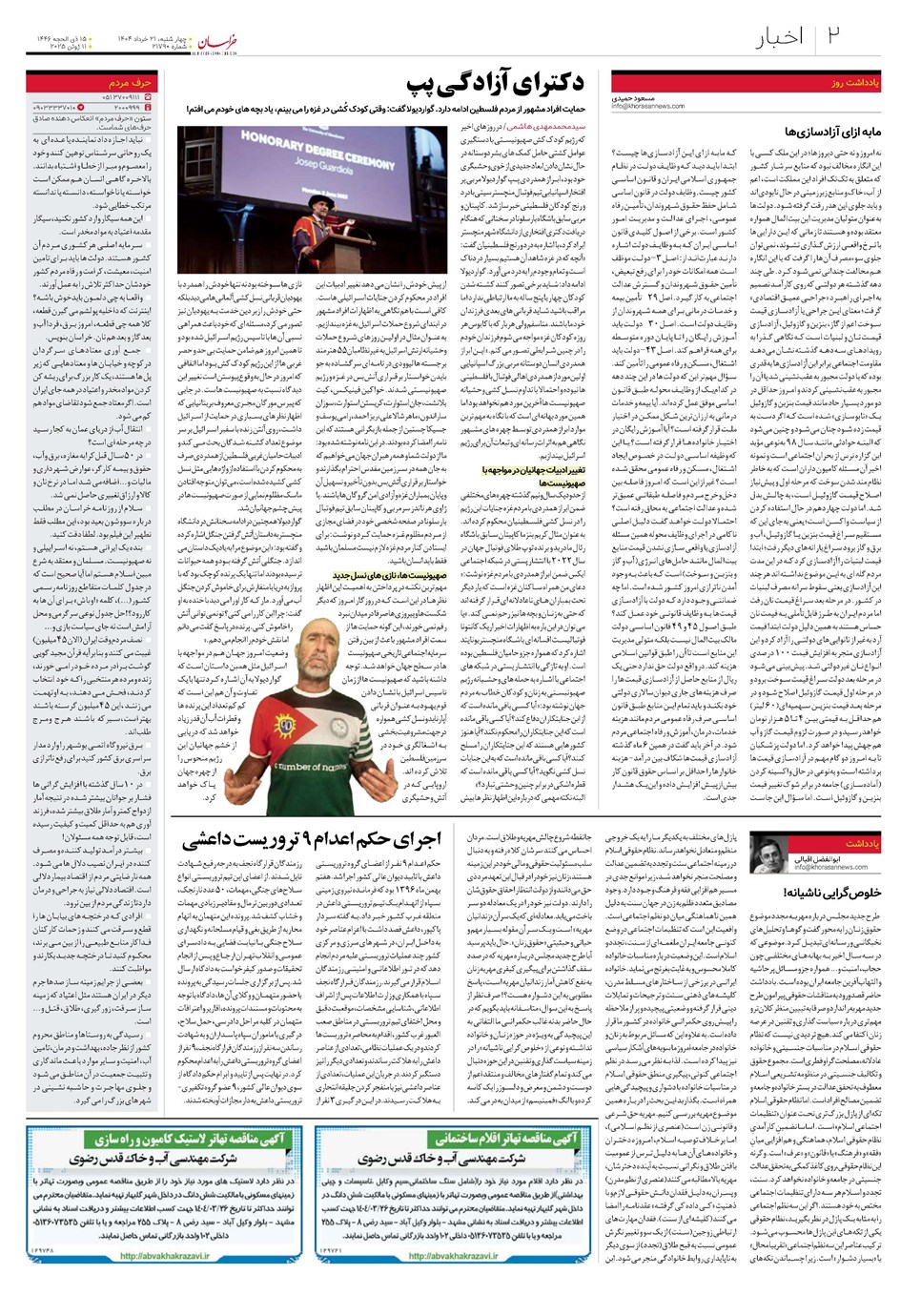 روزنامه تاریخ ۲۲ خرداد ۱۴۰۴