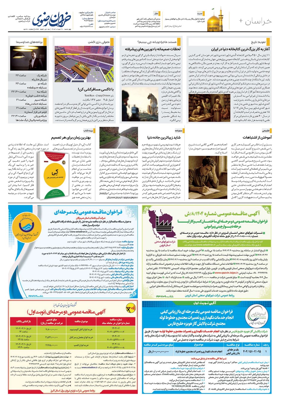 روزنامه تاریخ ۲۲ خرداد ۱۴۰۴