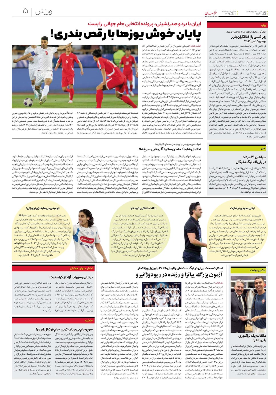 روزنامه تاریخ ۲۲ خرداد ۱۴۰۴