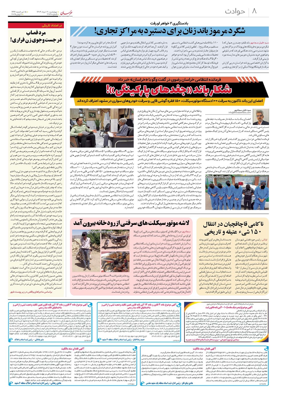 روزنامه تاریخ ۲۲ خرداد ۱۴۰۴