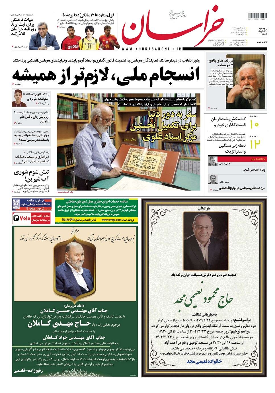 روزنامه تاریخ ۲۳ خرداد ۱۴۰۴