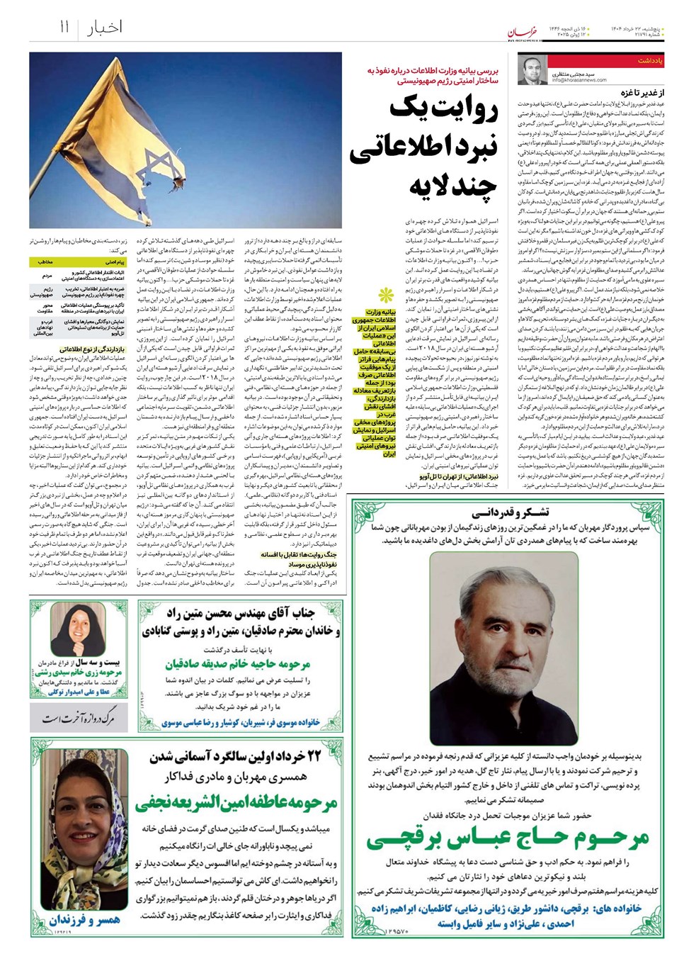 روزنامه تاریخ ۲۳ خرداد ۱۴۰۴