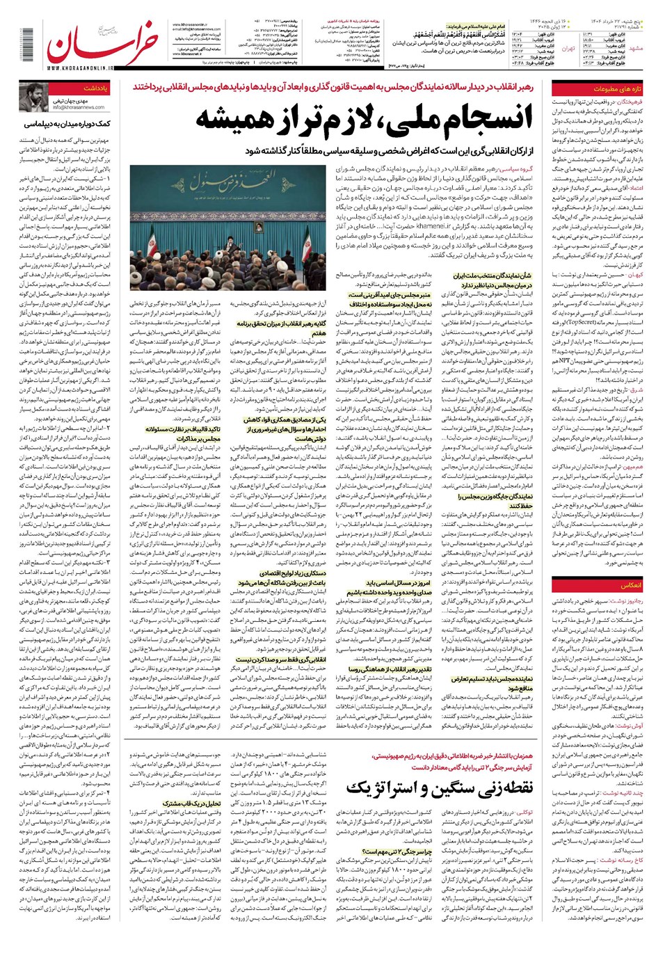 روزنامه تاریخ ۲۳ خرداد ۱۴۰۴