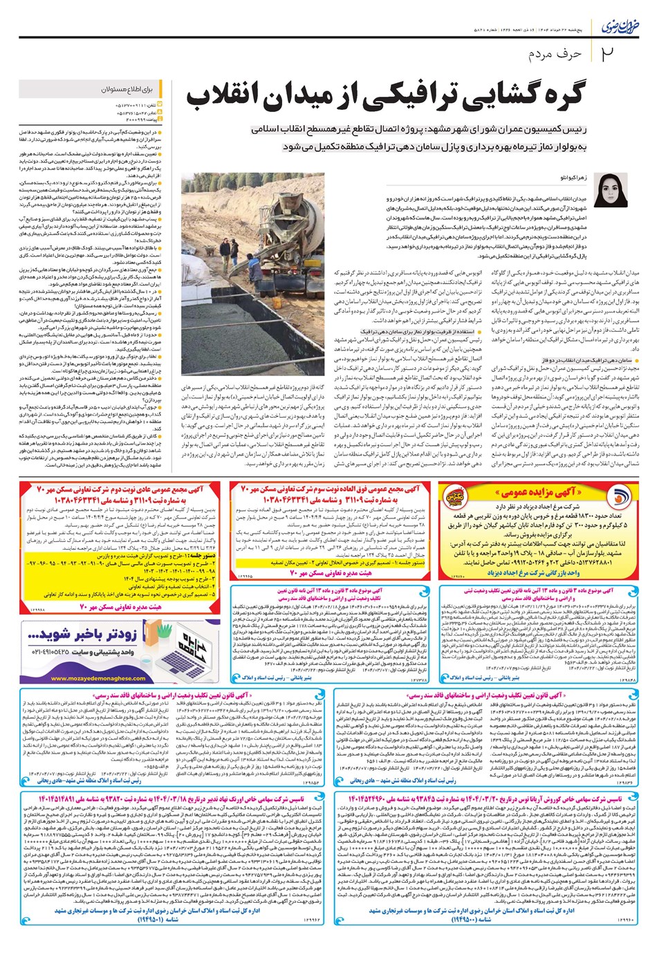 روزنامه تاریخ ۲۳ خرداد ۱۴۰۴