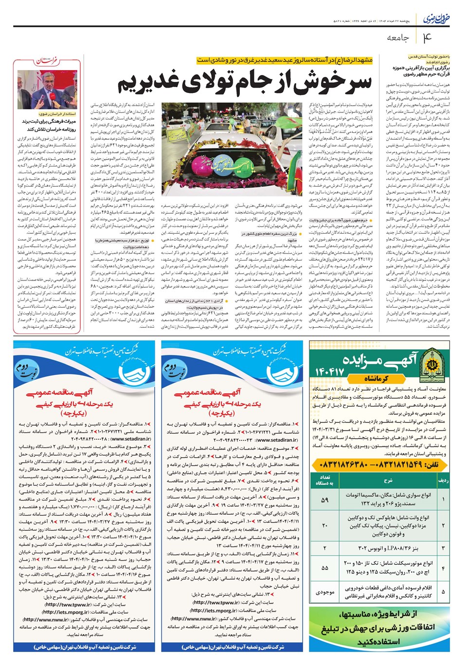 روزنامه تاریخ ۲۳ خرداد ۱۴۰۴