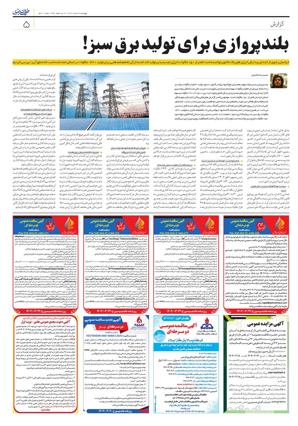 روزنامه تاریخ ۲۳ خرداد ۱۴۰۴