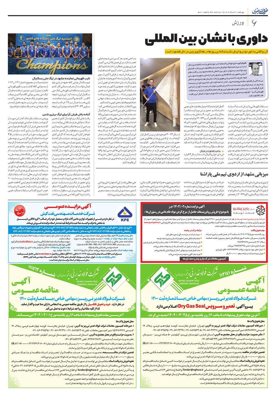 روزنامه تاریخ ۲۳ خرداد ۱۴۰۴