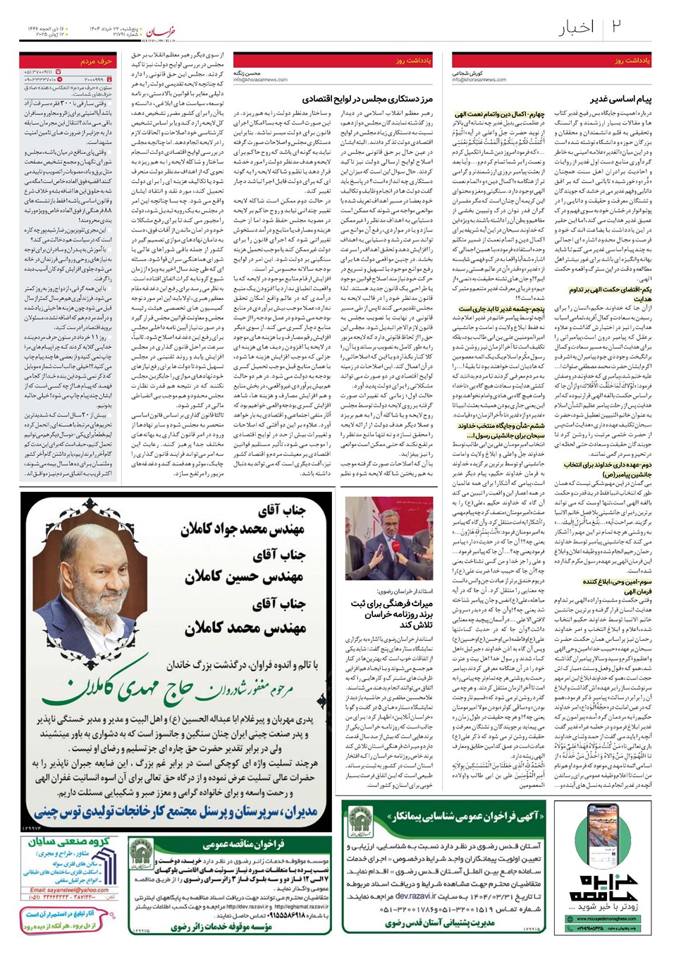 روزنامه تاریخ ۲۳ خرداد ۱۴۰۴