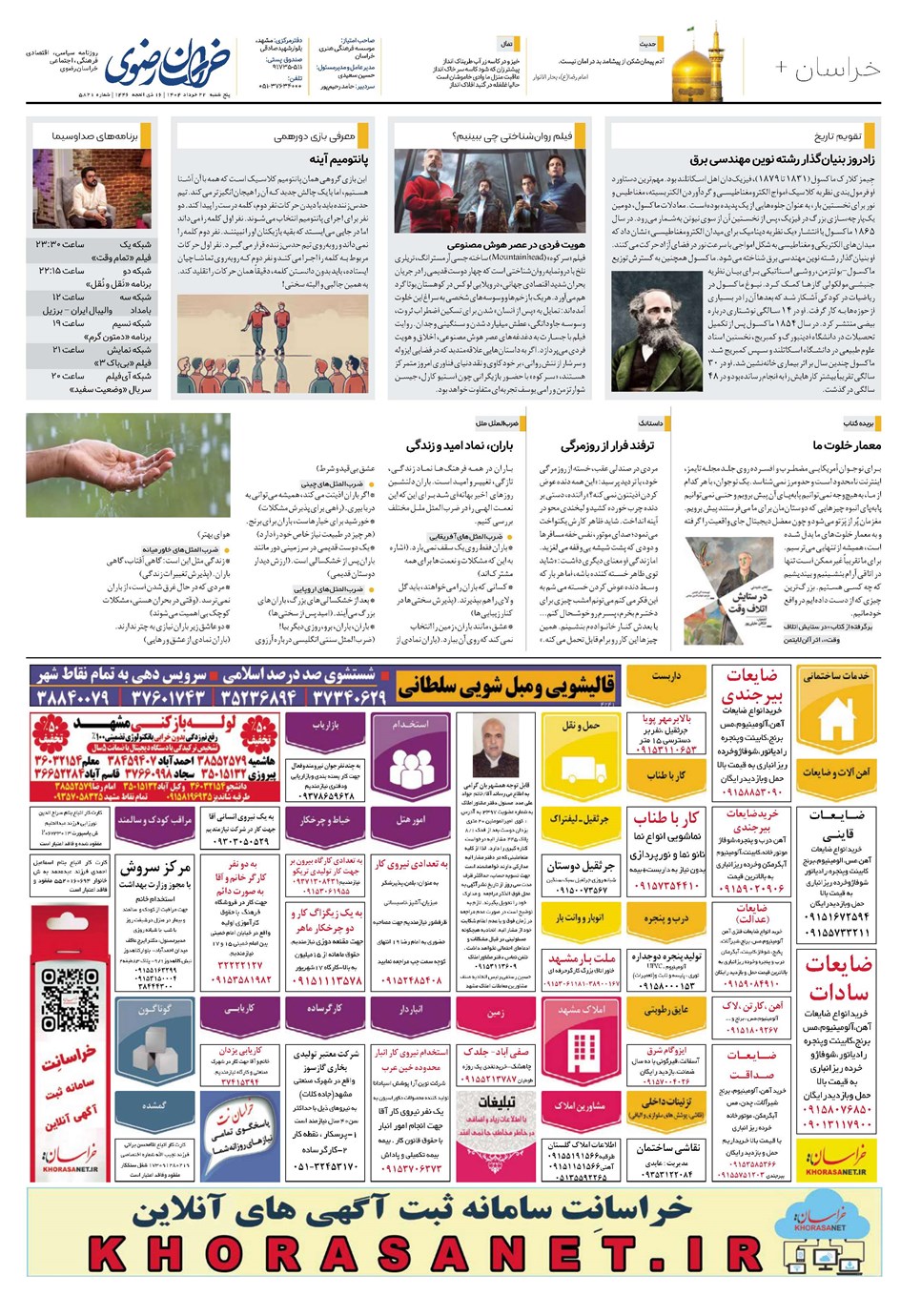 روزنامه تاریخ ۲۳ خرداد ۱۴۰۴