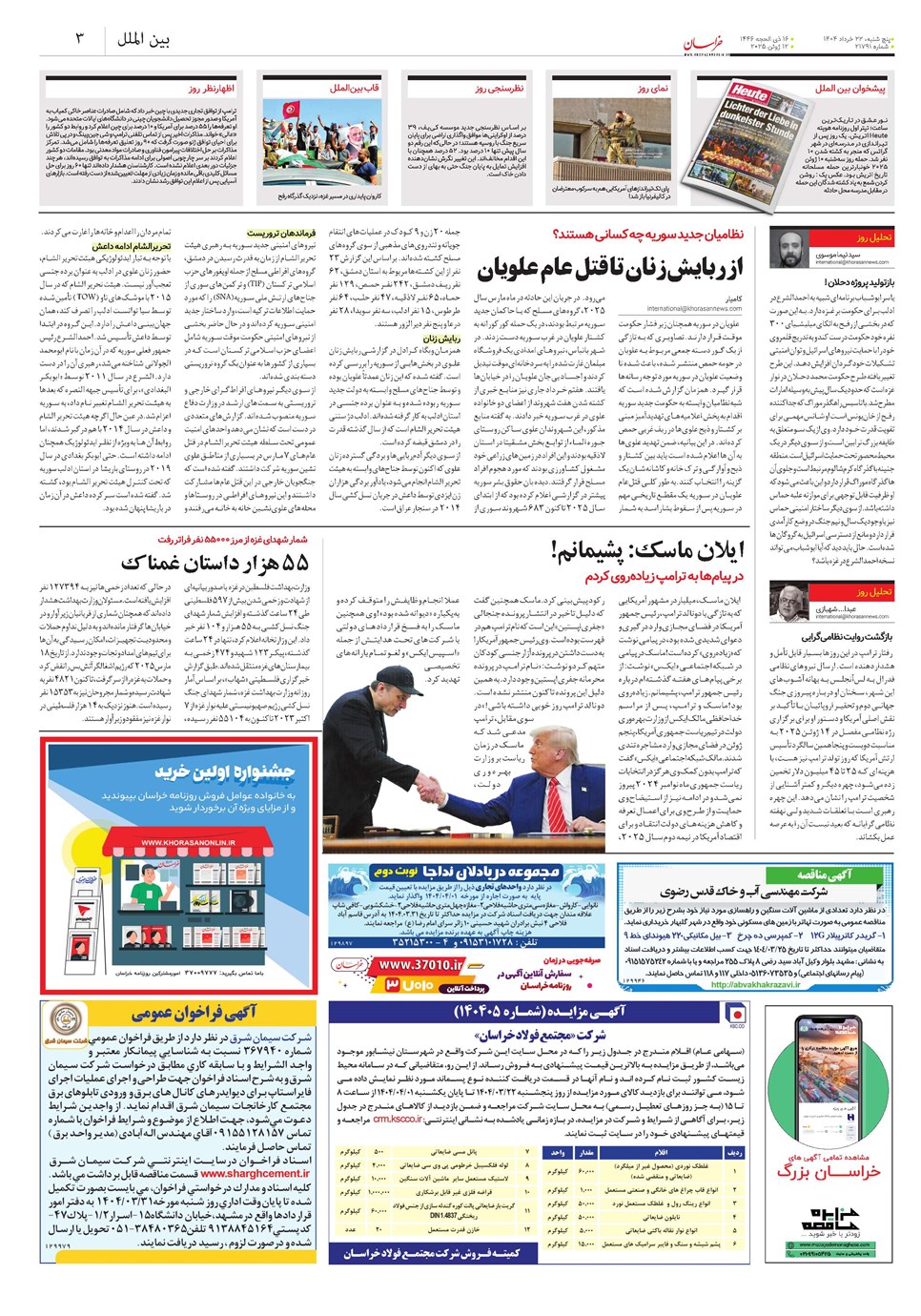 روزنامه تاریخ ۲۳ خرداد ۱۴۰۴