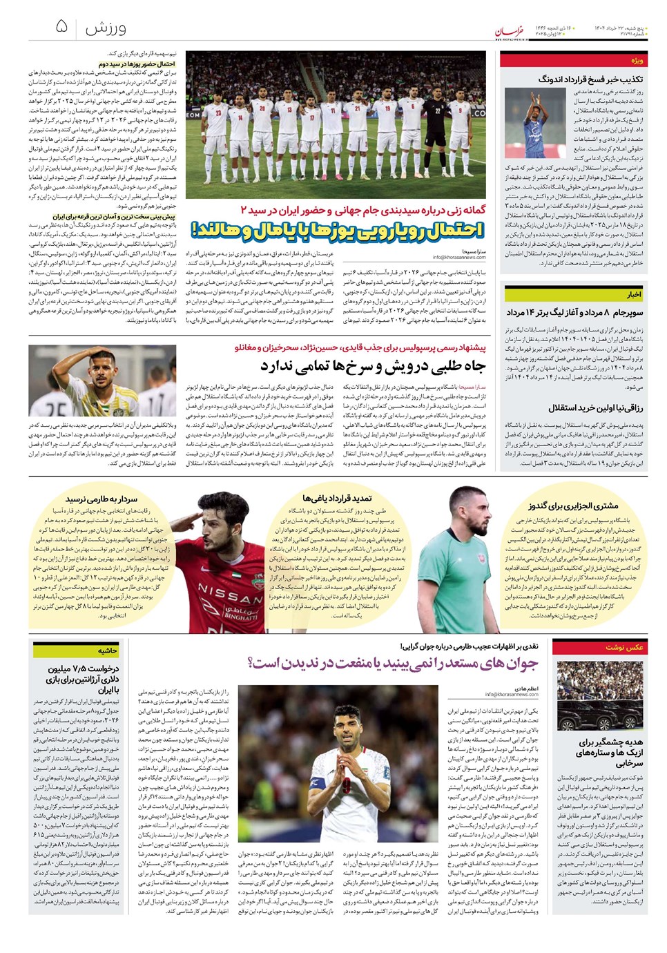 روزنامه تاریخ ۲۳ خرداد ۱۴۰۴