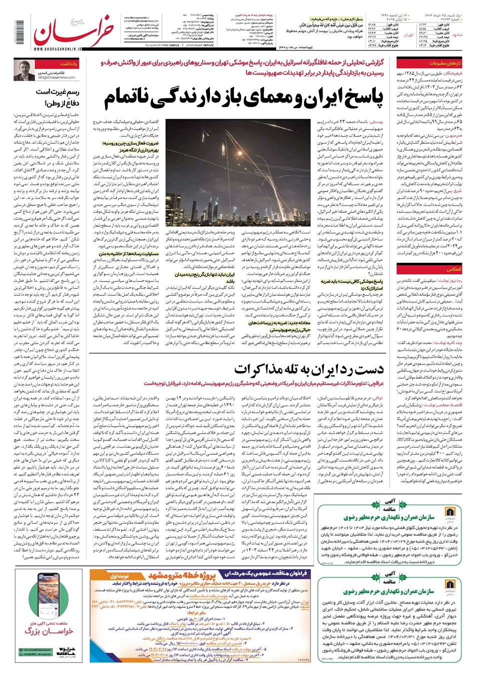 روزنامه تاریخ ۲۶ خرداد ۱۴۰۴