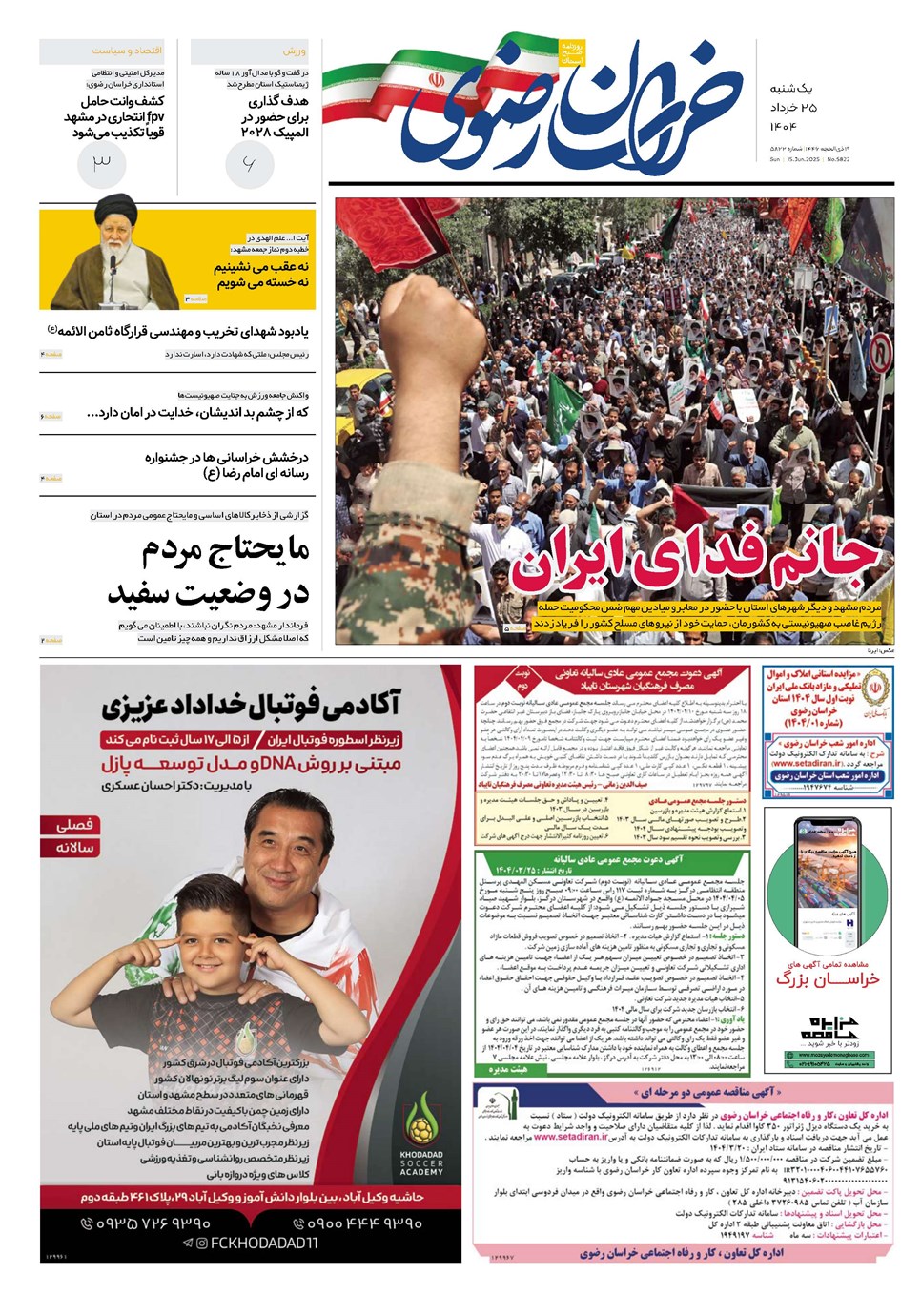 روزنامه تاریخ ۲۶ خرداد ۱۴۰۴