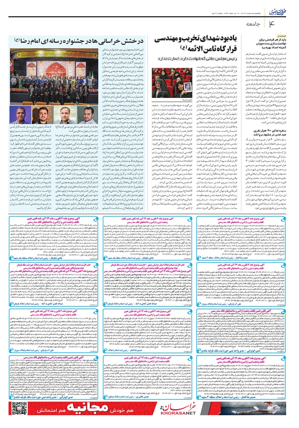 روزنامه تاریخ ۲۶ خرداد ۱۴۰۴