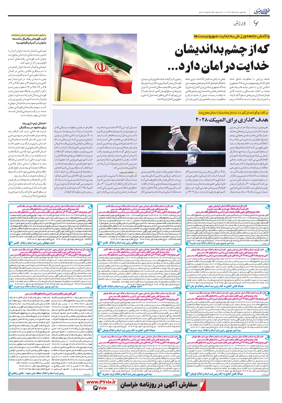 روزنامه تاریخ ۲۶ خرداد ۱۴۰۴