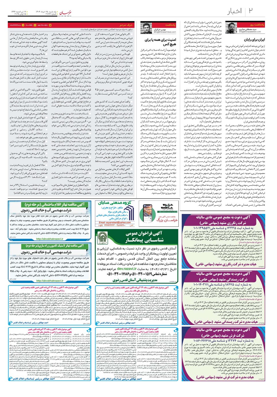 روزنامه تاریخ ۲۶ خرداد ۱۴۰۴
