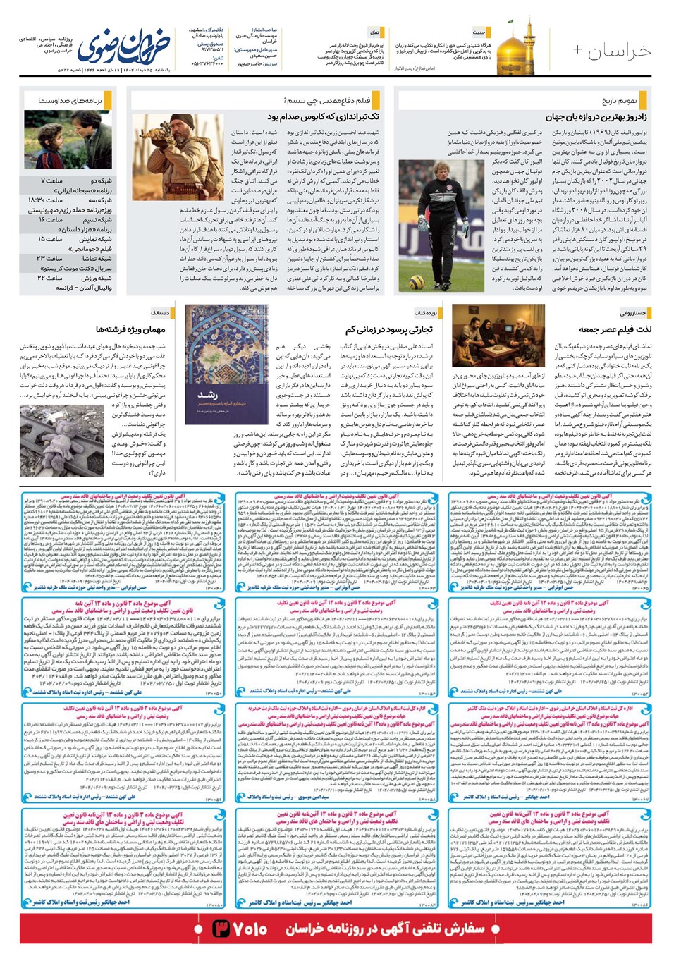 روزنامه تاریخ ۲۶ خرداد ۱۴۰۴