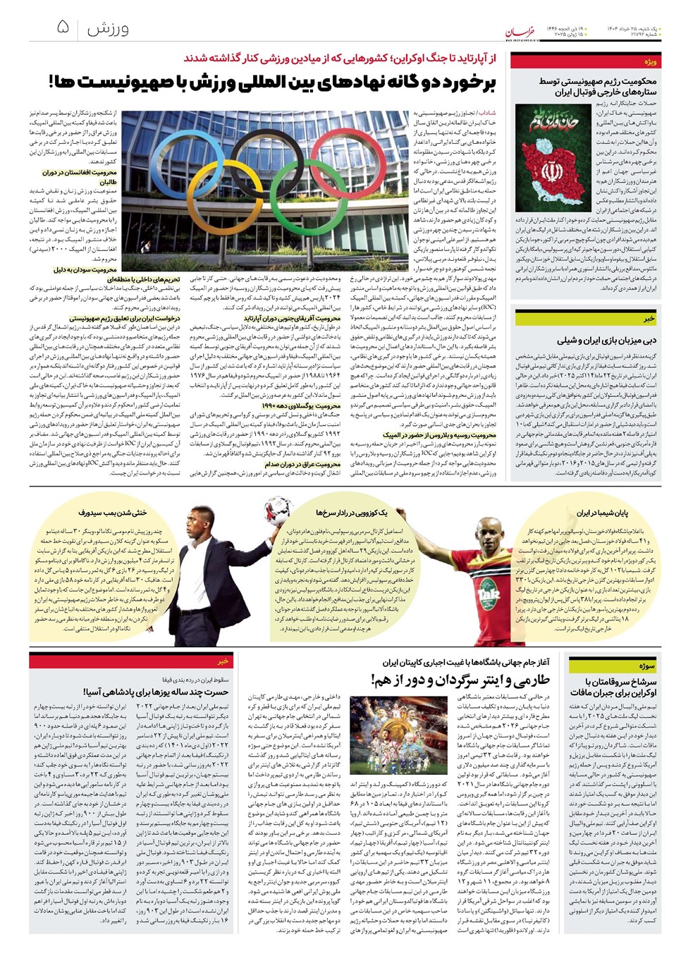 روزنامه تاریخ ۲۶ خرداد ۱۴۰۴